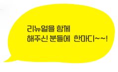 리뉴얼을 함께 해주신 분들의 한마디~!